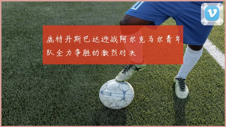 鹿特丹斯巴达迎战阿尔克马尔青年队全力争胜的激烈对决